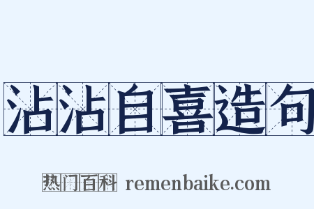 沾沾自喜造句是什么意思的图片